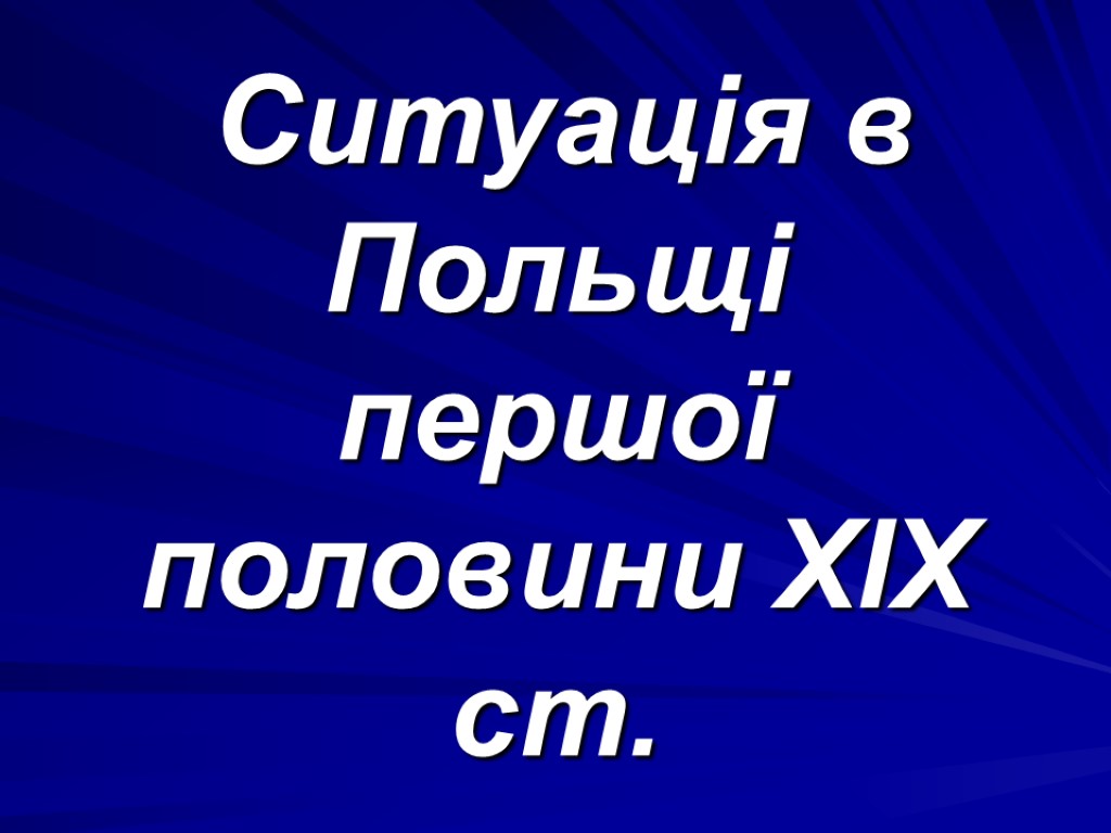 Ситуація в Польщі першої половини ХІХ ст.